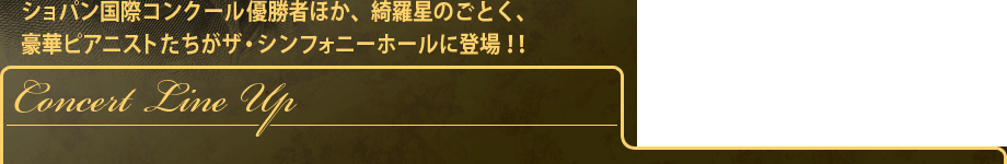 ショパン生誕0年記念 豪華コンサートラインナップ 朝日放送テレビ