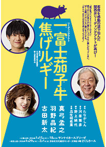 リーディングアクト「一富士茄子牛焦げルギー」大阪