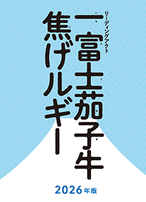 リーディングアクト「一富士茄子牛焦げルギー」大阪