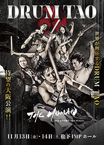 DRUM TAO 2026 最新作舞台「THE HUMAN」