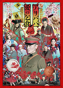 Bunkamura Production 2025 『アリババ』『愛の乞食』