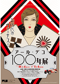 新時代のヴィーナス！アール・デコ100年展