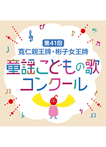 第４１回童謡こどもの歌コンクール