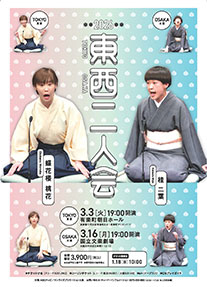 「蝶花楼桃花　桂 二葉　東西二人会」　東京公演