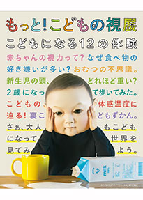 もっと！こどもの視展 ～こどもになる12の体験～