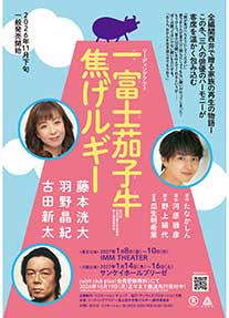 リーディングアクト「一富士茄子牛焦げルギー」＜東京＞
