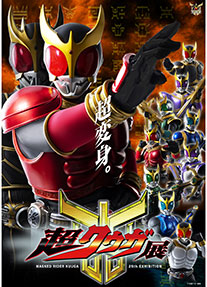 「仮面ライダークウガ」放送開始25周年 超クウガ展