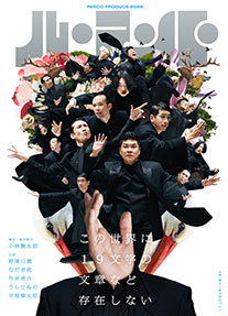 パルコ・プロデュース2026ル・コント『この世界に19文字の文章など存在しない』