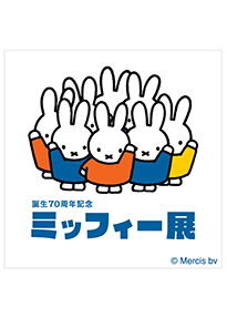 誕生70周年記念 ミッフィー展