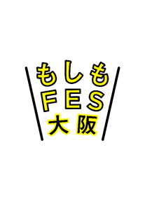 もしもFES大阪2026