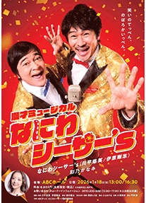 漫才ミュージカル『なにわシーサー’ｓ』