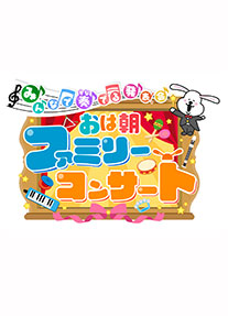 ～みんなで奏でる発表会～ おは朝ファミリーコンサート