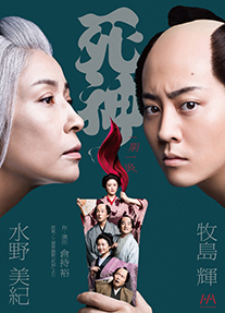 H&Aプロデュース第１弾「死神」