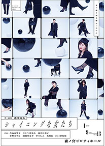 「シャイニングな女たち」