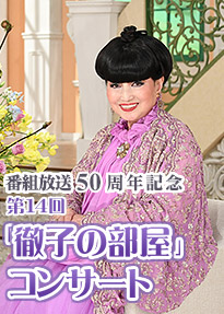 番組放送50周年記念 第14回「徹子の部屋」コンサート