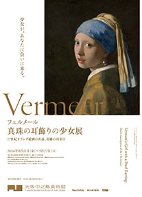 フェルメール《真珠の耳飾りの少女》展17世紀オランダ絵画の名品、奇跡の再来日