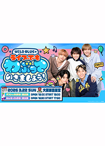 「WILD BLUEのライブでもわぶっていきましょう！」