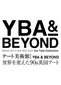 テート美術館 ― YBA & BEYOND 世界を変えた90s英国アート
