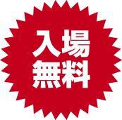 入場無料