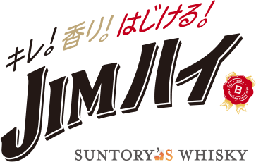 キレ！香り！はじける！JIMハイ SUNTORY's WHISKY