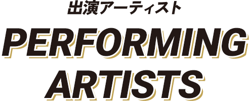 出演アーティスト PERFORMING ARTISTS