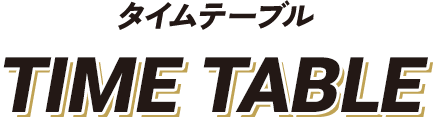 タイムテーブル TIME TABLE