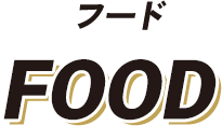 フード FOOD