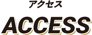 アクセス ACCESS