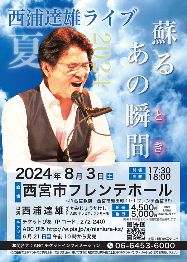 西浦達雄ライブ2024夏　蘇るあの瞬間