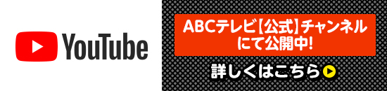 Youtube ABCテレビ【公式】チャンネルにて公開中！