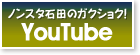 ノンスタ石田のガクショク！YouTube