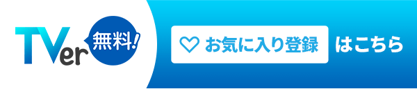 TVer 最新話無料配信