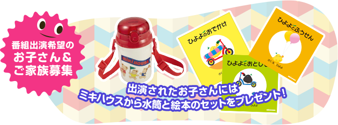 番組出演希望のお子さん＆ご家族募集。出演されたお子さんにはミキハウスからおもちゃと絵本のセットをプレゼント
