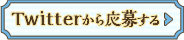 Twitterから応募する