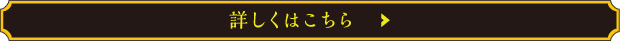詳しくはこちら