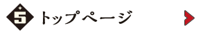 トップページ