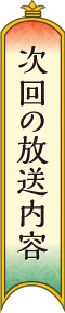 次回の放送内容