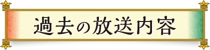 過去の放送内容
