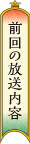 前回の放送内容