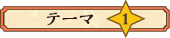 テーマ1