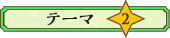 テーマ2