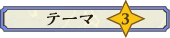 テーマ3