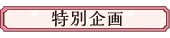 特別企画