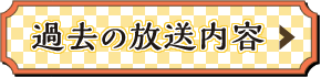 過去の放送内容