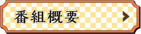 番組概要