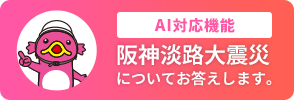 AI対応機能 阪神淡路大震災についてお答えします。