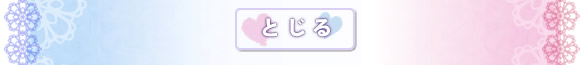 とじる