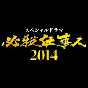 必殺仕事人14 あらすじ 朝日放送テレビ