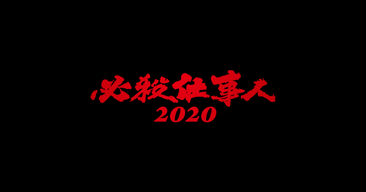 必殺仕事人2020｜朝日放送テレビ
