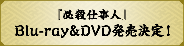 Blu-ray＆DVD発売決定！